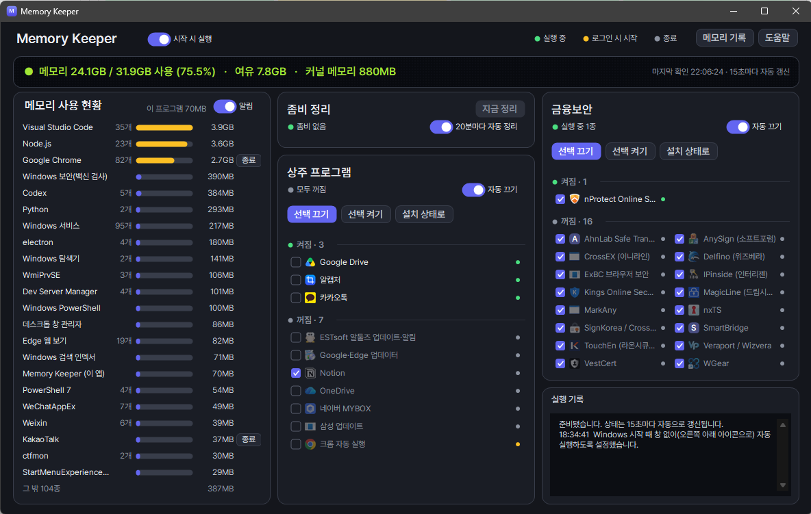 Memory Keeper 실제 사용 화면: 메모리 현황, 상주 프로그램, 금융보안 프로그램, 실행 기록